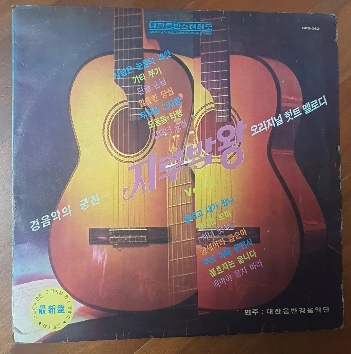 지루박왕 오리지널힛트 기타멜로디2. lp