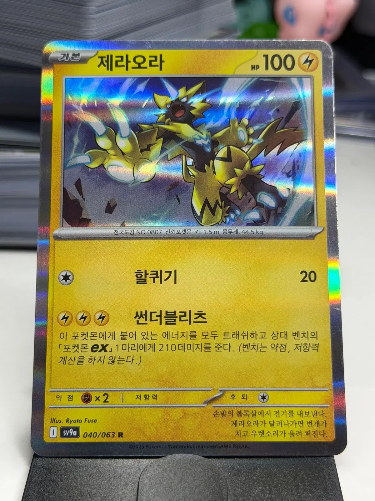 제라오라 sv9a 040/063 R (500원)