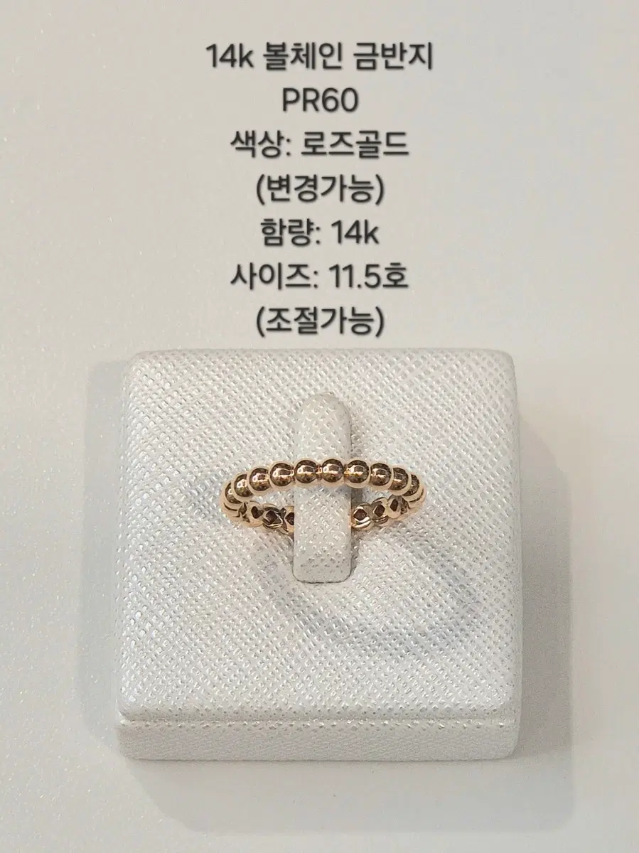 14k 볼체인 금 반지 PR60