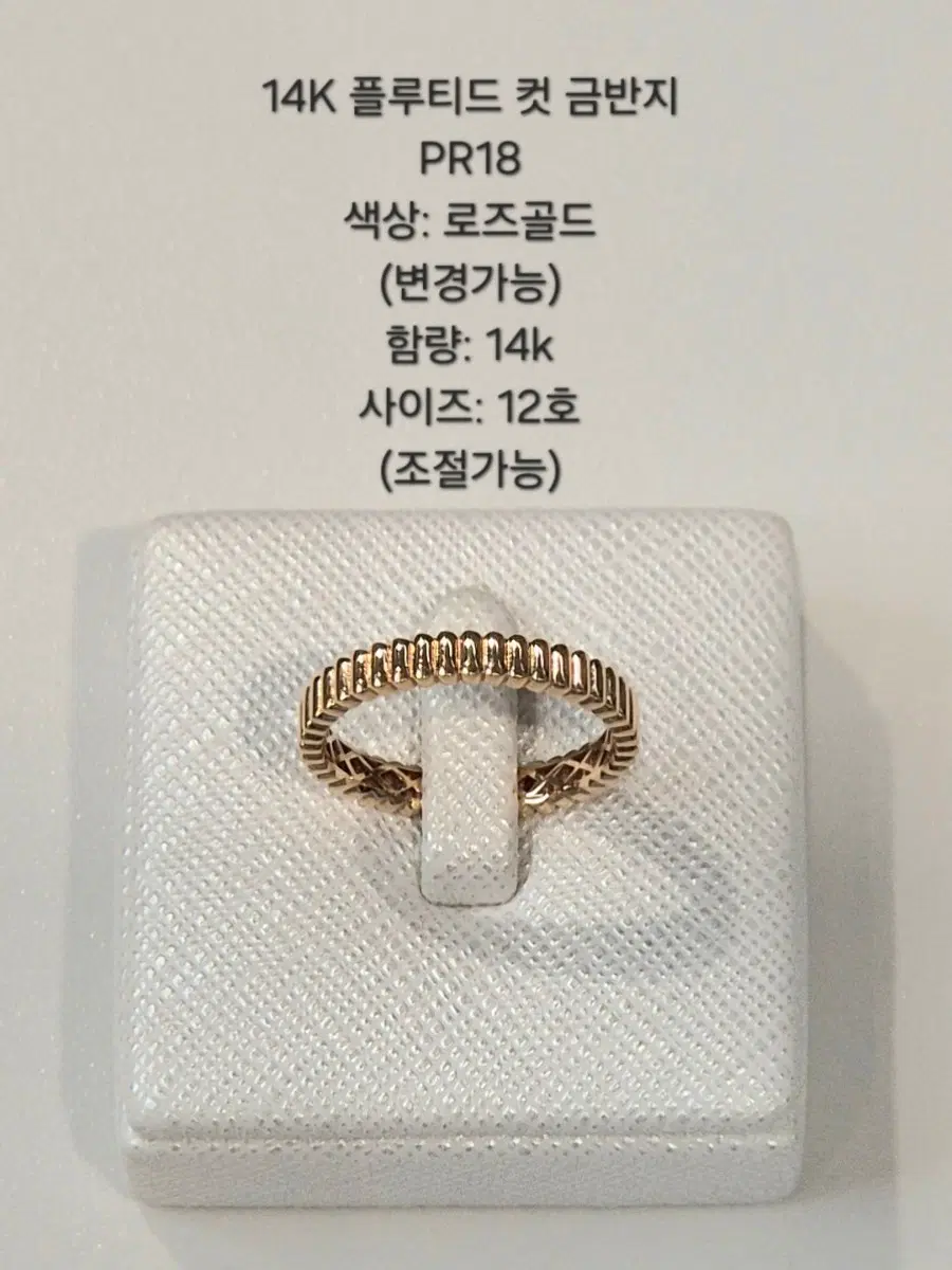 14K 플루티드 컷 로즈골드 금반지 PR18