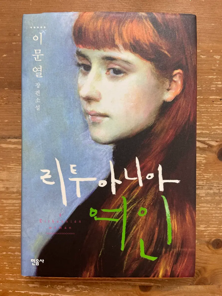 리투아니아 여인 - 이문열