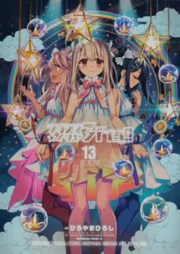 KADOKAWA 카도카와 코믹스 A 히로야마 히로시 Fate/kaleid liner 프리즈마 이리야 드라이!! 특장판 13