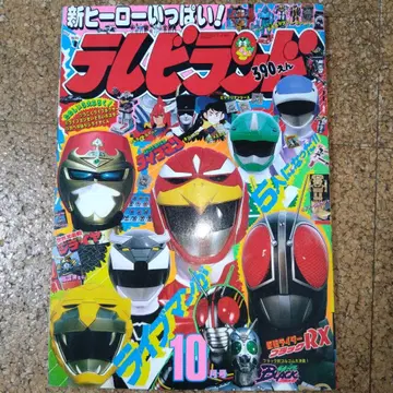 TV랜드 1988년 10월호 초수전대 라이브맨 가면라이더 BLACK RX
