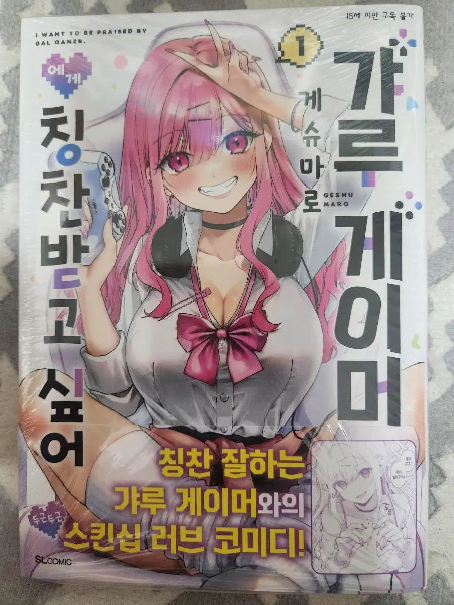 갸루 게이머에게 칭찬받고싶어 1권 초판미개봉