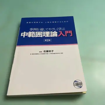 중범위 이론 입문 : 사례를 통해 쉽게 배우는 : 간호를 이해하는 제2판