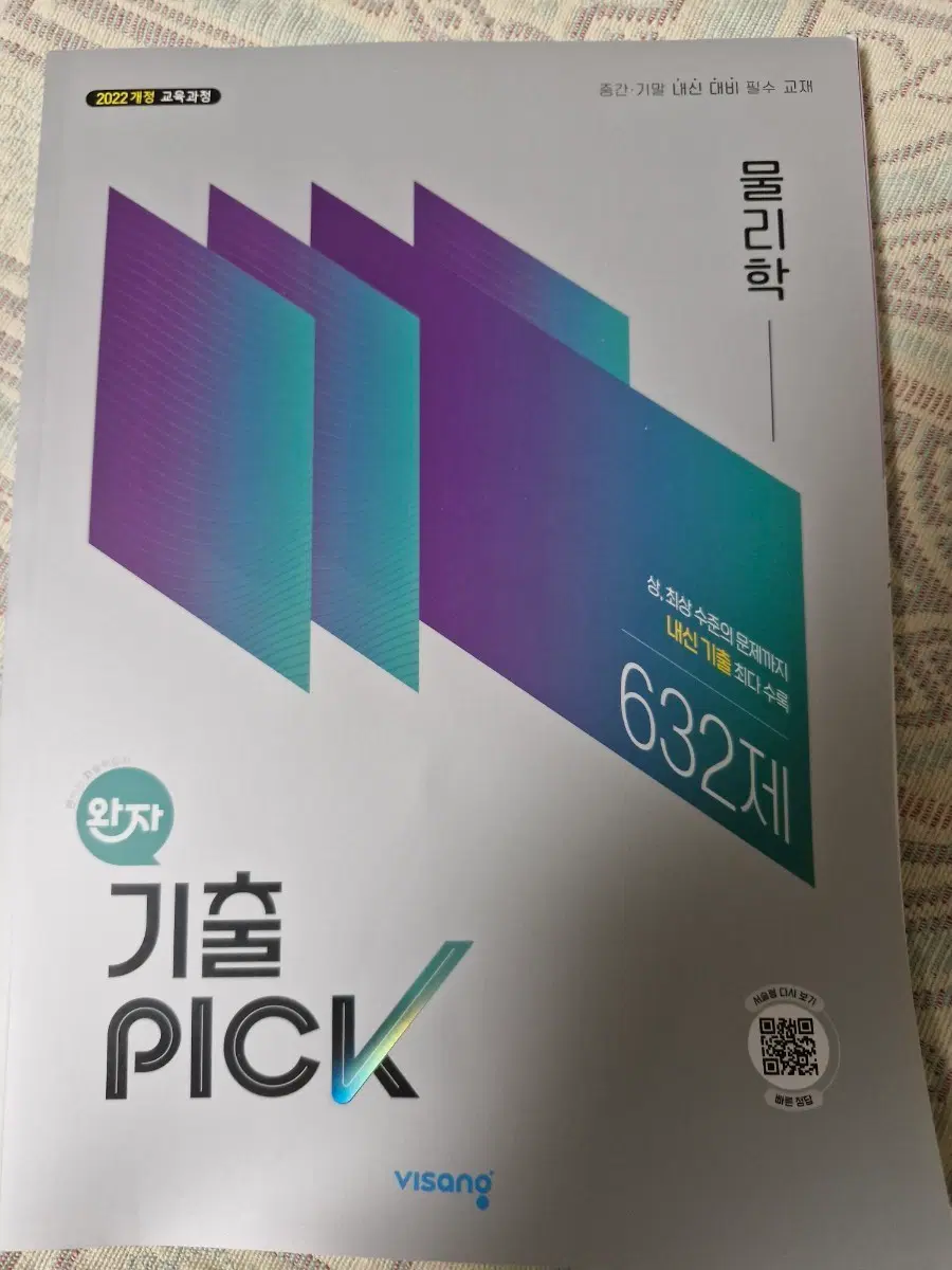 완자 기출 PICK 물리학 632제[미사용,판매중