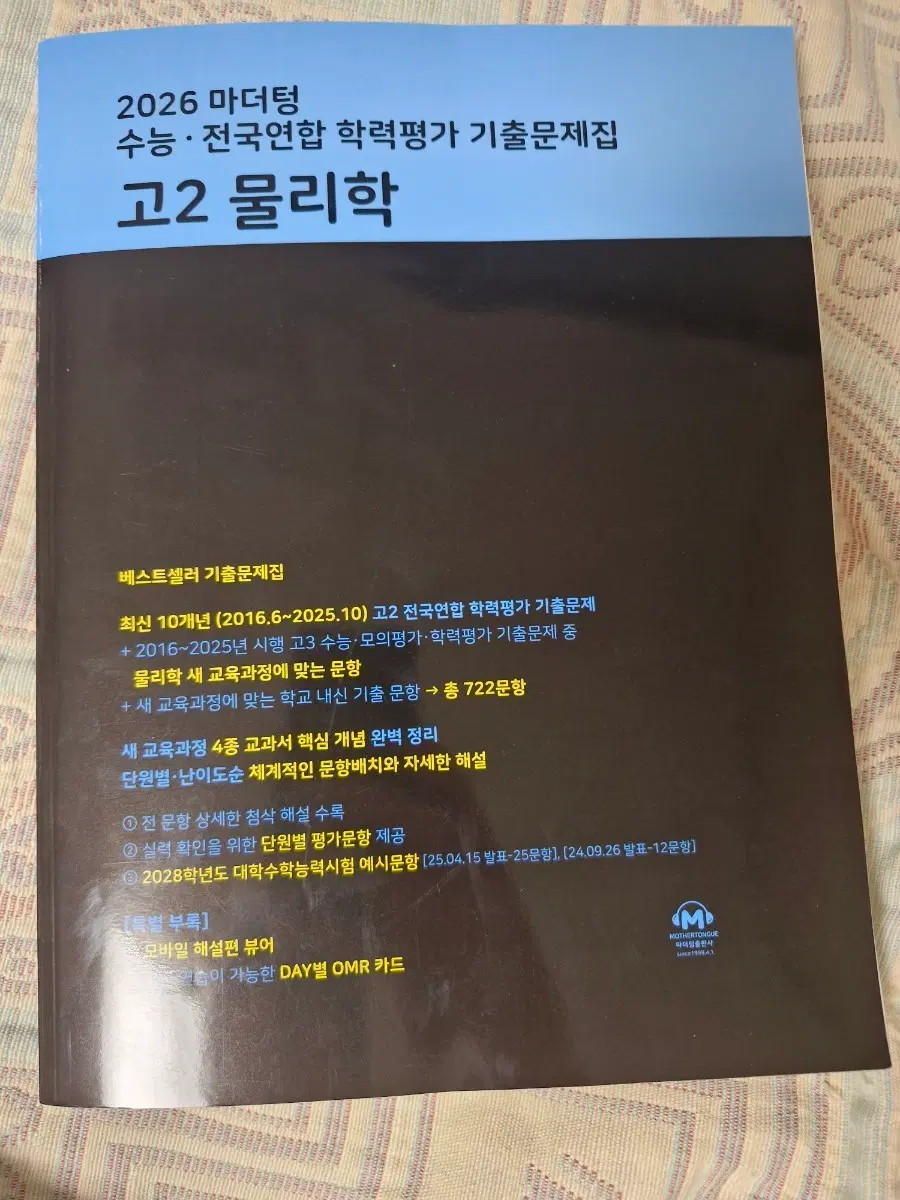 마더텅 2026 수능기출 고2 물리학 [미사용,판매중