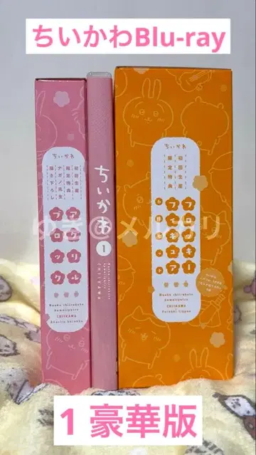 치이카와 (먼작귀) 럭셔리판 1 Blu-Ray 최초 한정 럭셔리판 플로키 피규어 등