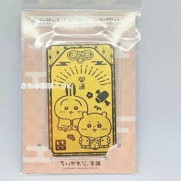 치이카와 모구모구 본점 금빛 반짝 부적 토끼 치이카와