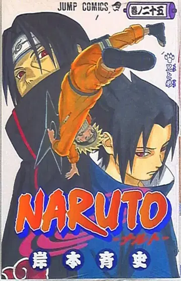 슈에이샤 점프 코믹스 키시모토 마사시 NARUTO-나루토- 25