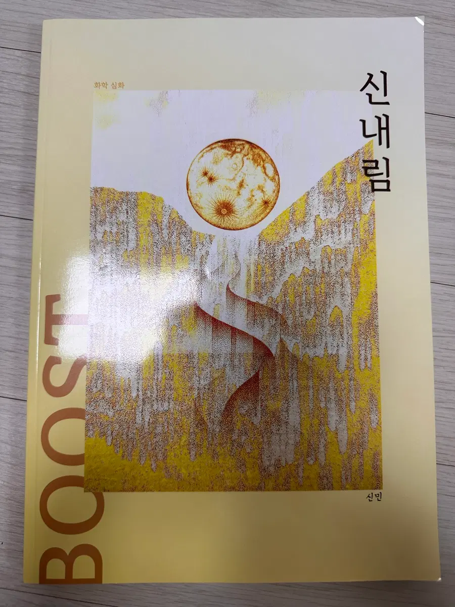 (22개정) 대성마이맥 화학 문제집 신내림 Boost