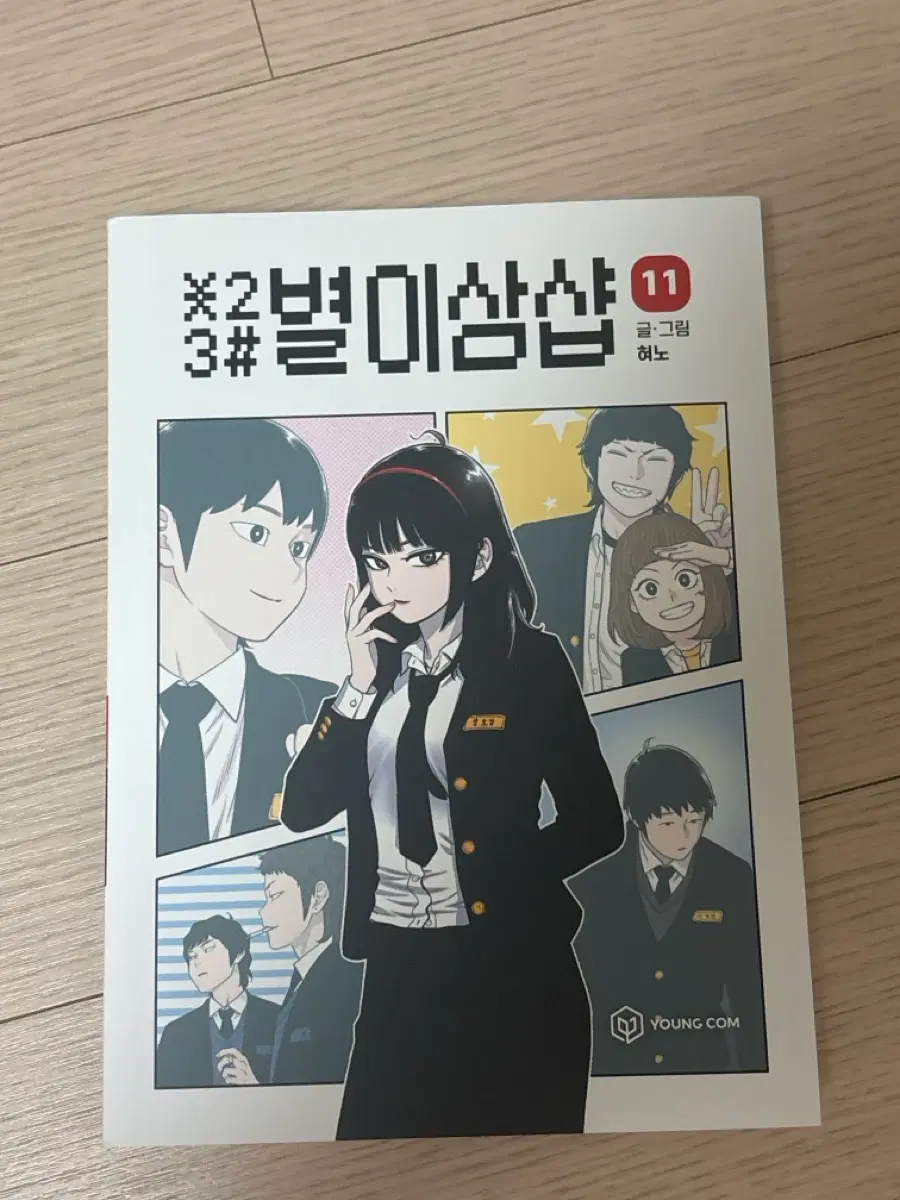별이삼샵 11권
