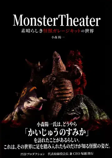 하비 재팬 Monster Theater 훌륭한 괴수 레진 키트의 세계 (오비 포함)