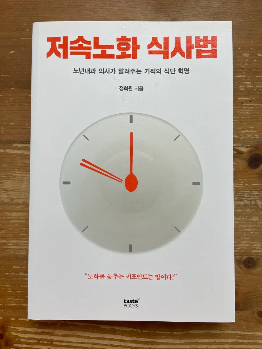 저속노화 식사법 - 정희원