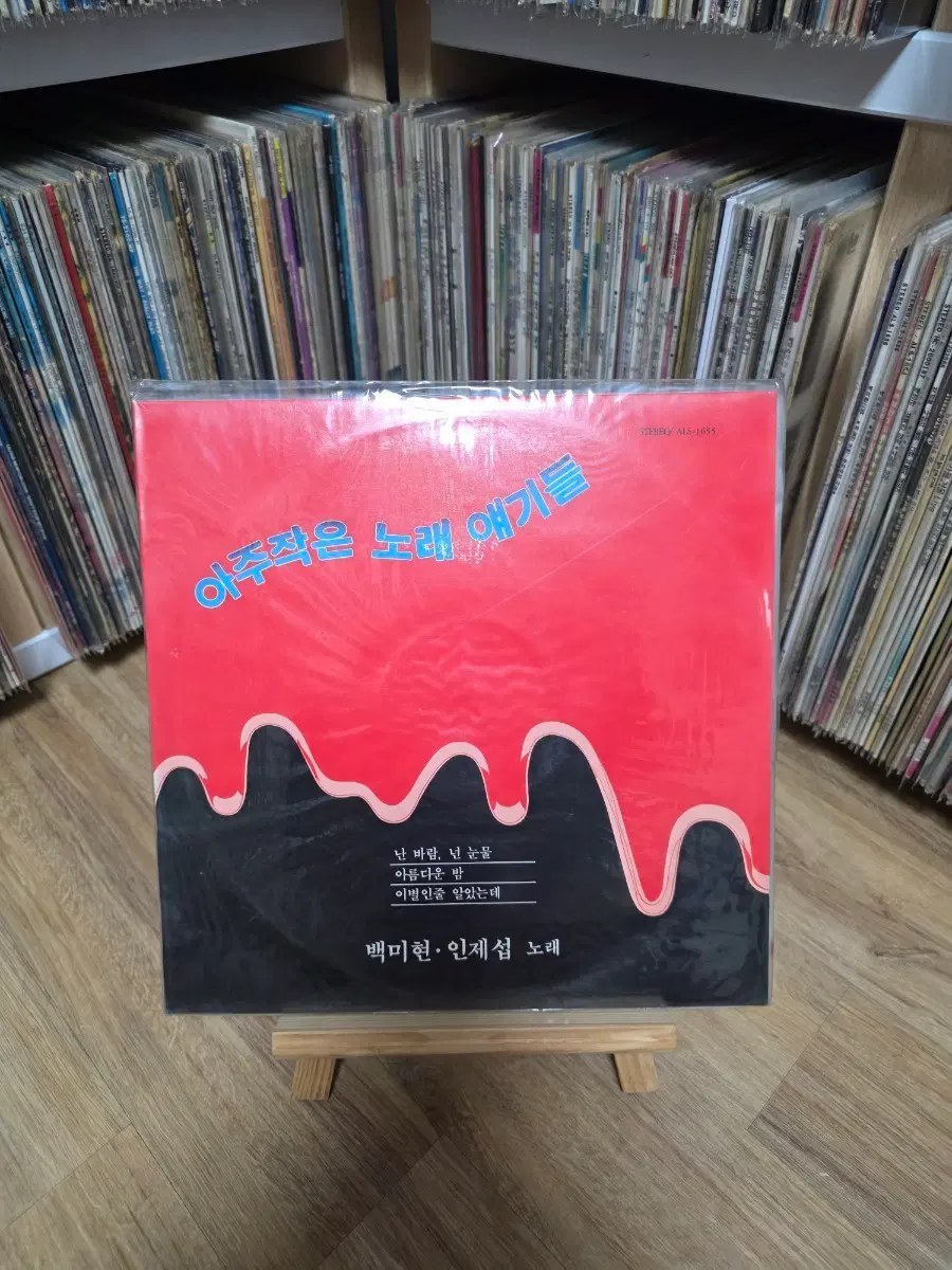 백미현, 인제섭, 난 바람 넌 눈물, lp