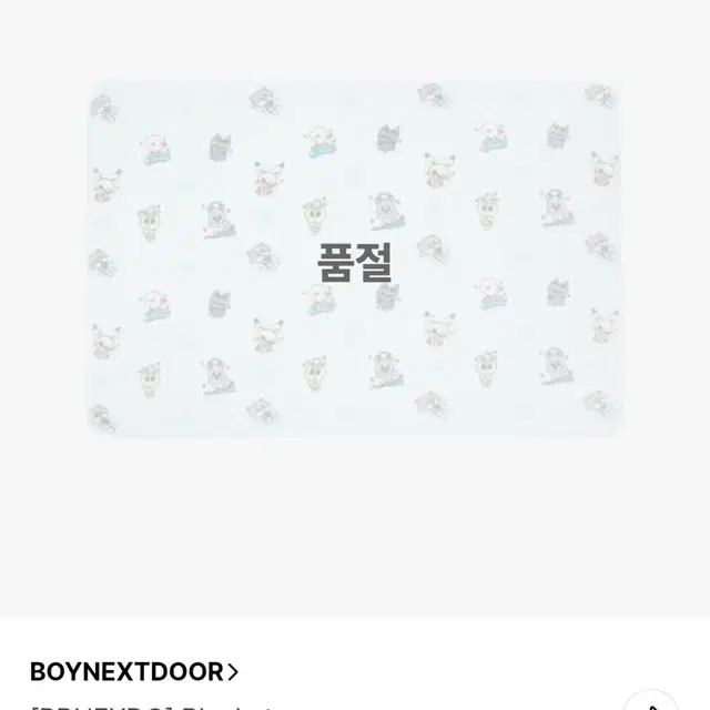 급전) 보넥도 쁘넥도 담요 양도 판매
