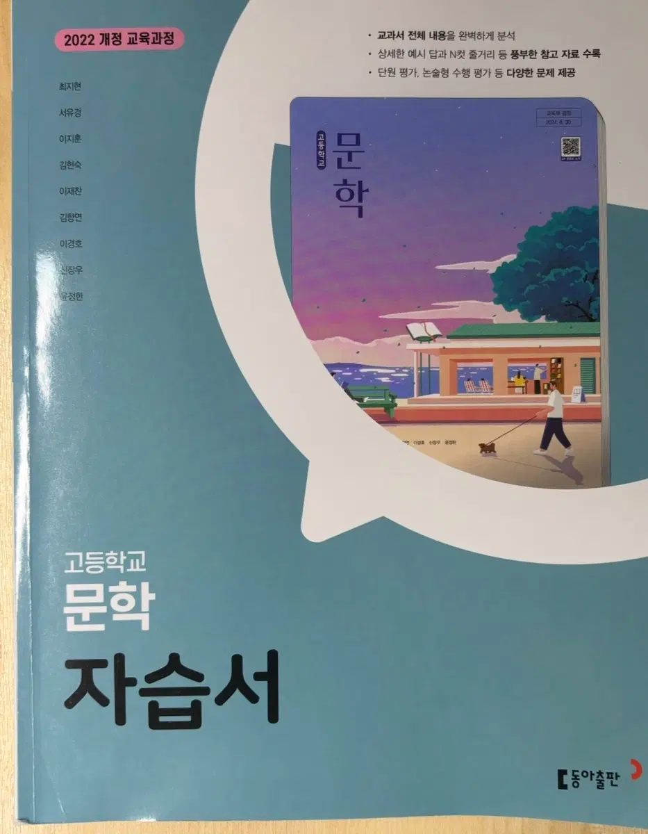 2022 개정 교육과정 고등학교 국어 문학 자습서