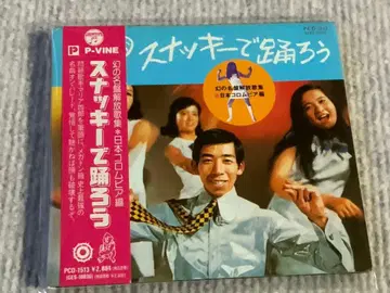 스나키에서 춤추자 환상의 명반 해방가집 일본 콜롬비아 편 CD