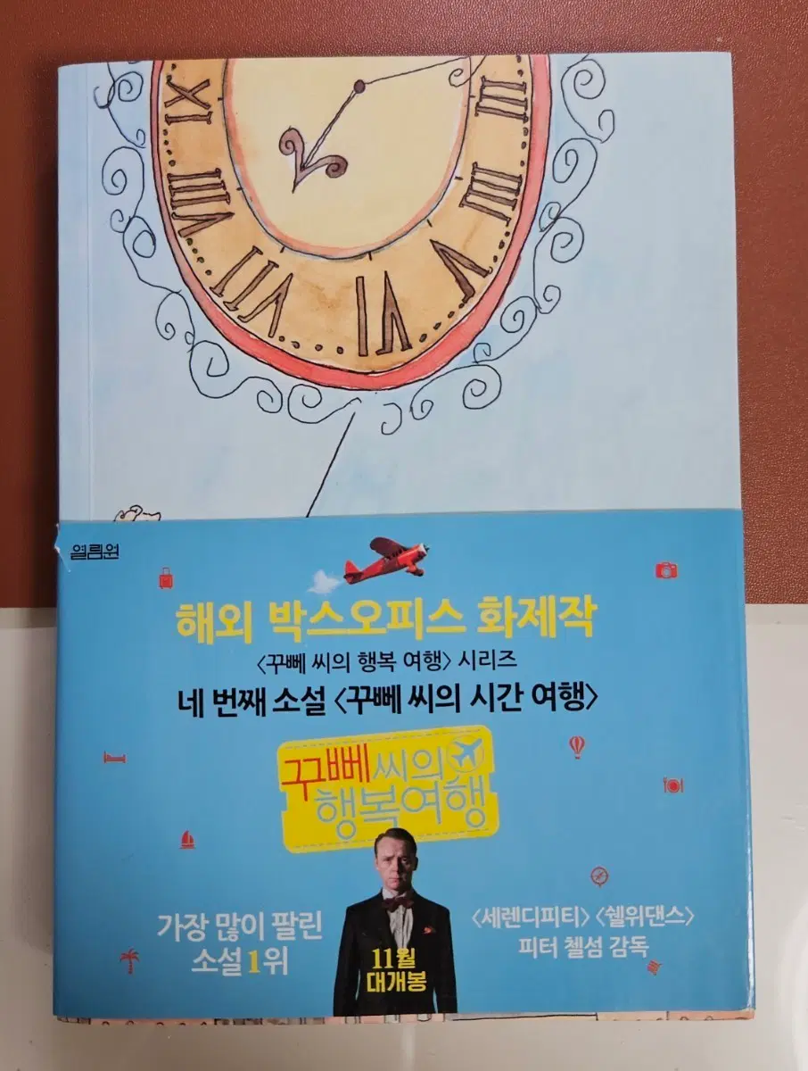 꾸뻬 씨의 시간여행