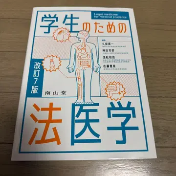 학생을 위한 법의학 개정 7판 남산당
