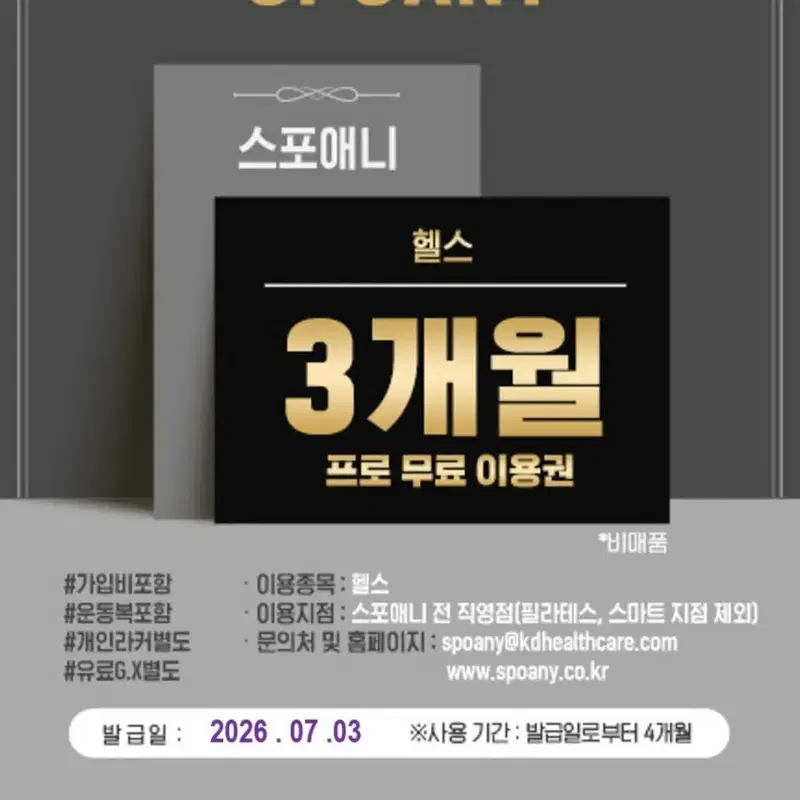 스포애니 헬스 3개월 + 가입비+ 운동복