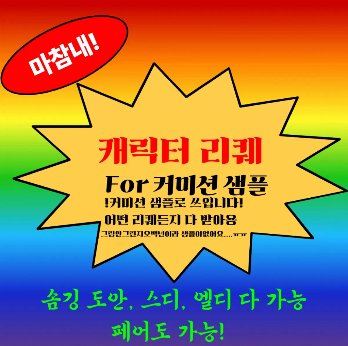 100%무료 커미션 그림 샘플 리퀘 (자캐/장르캐/솜깅/도안/스디/엘디/페어 가능)