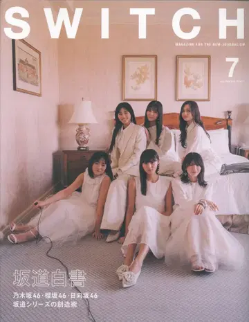 스위치 퍼블리싱 사카미치 화이트북 노기자카46/사쿠라자카46/히나타자카46 SWITCH 2024년 7월호