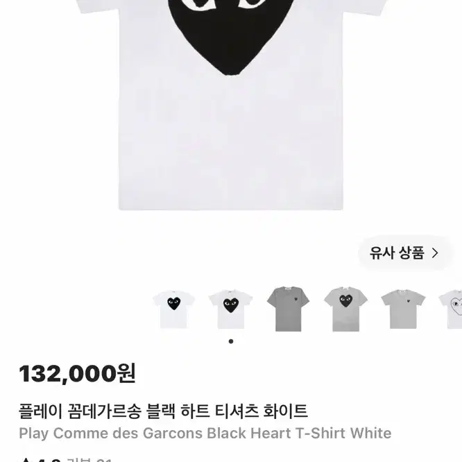 플레이 꼼데가르송 블랙 하트 티셔츠 화이트