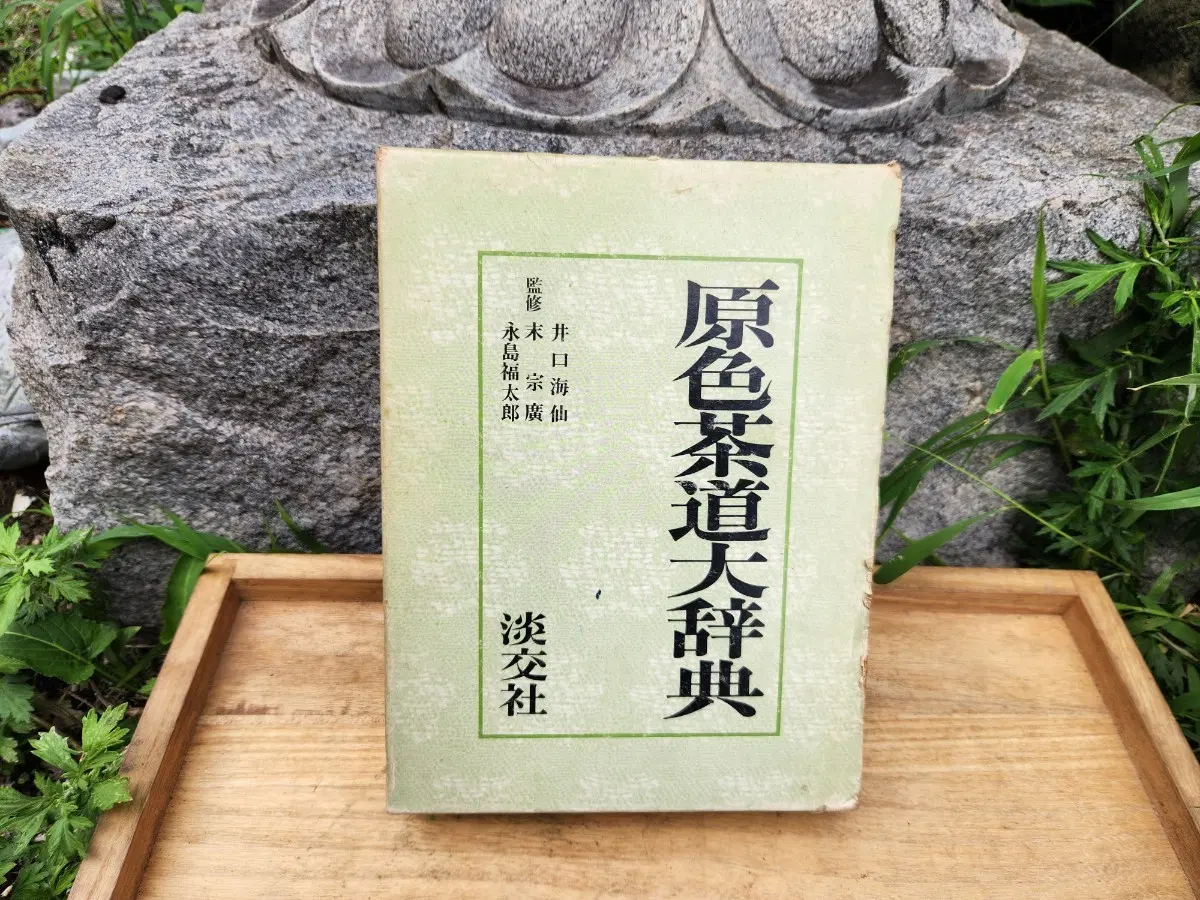 일본 다도관련 서적 담교사 원색다도대사전