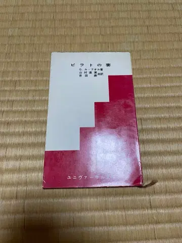 본디오 빌라도의 아내 G. 르 포르 야마무라 히로시 스다 조 역