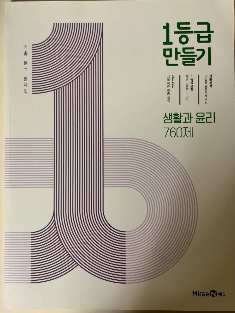 생활과 윤리 760제 1등급 만들기 문제집