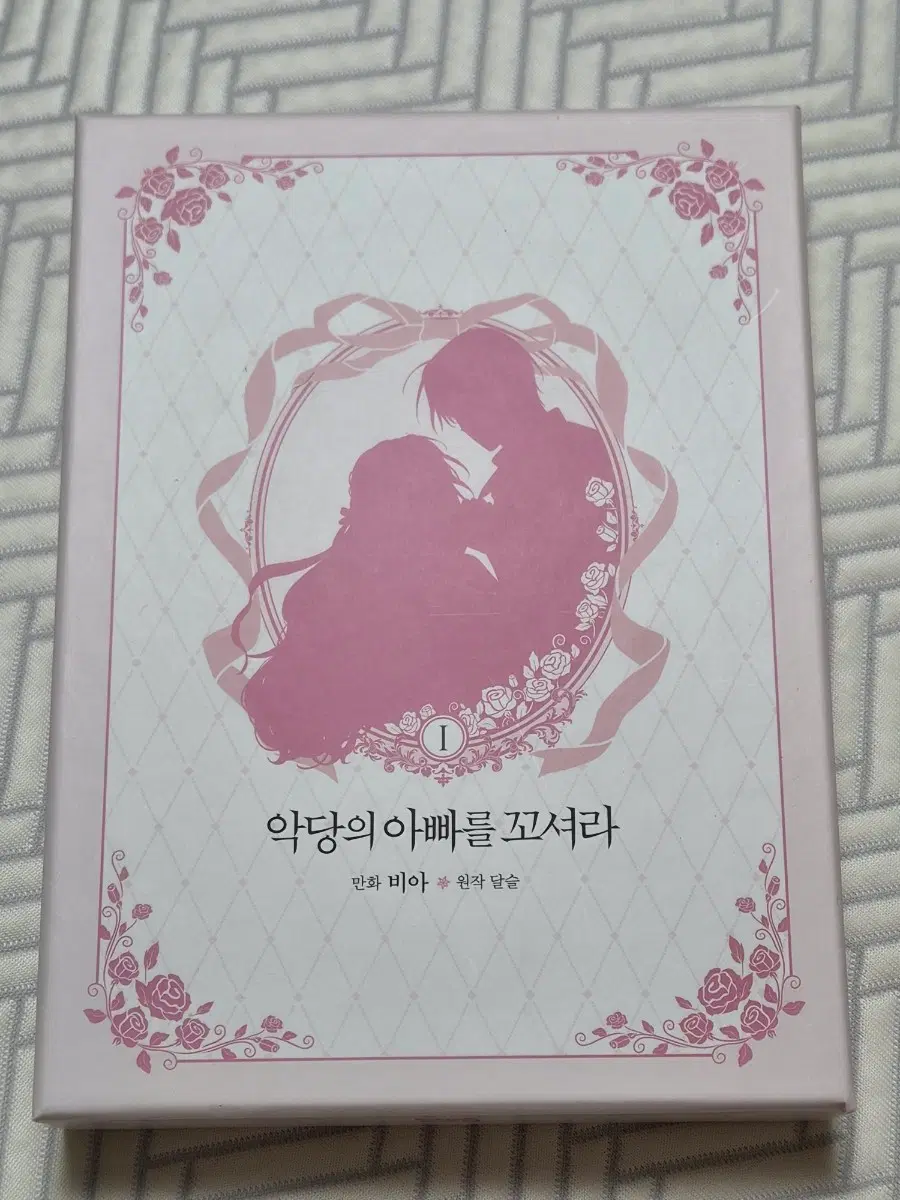 악당의 아빠를 꼬셔라 1권 한정판