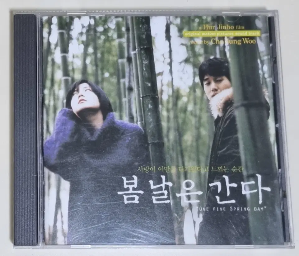봄날은 간다 OST (개봉 CD) 허진호 감독 유지태 이영애 / 조성우 음악감독