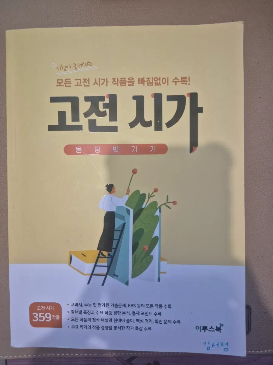 고전 시가 몽땅벗기기 359 작품집