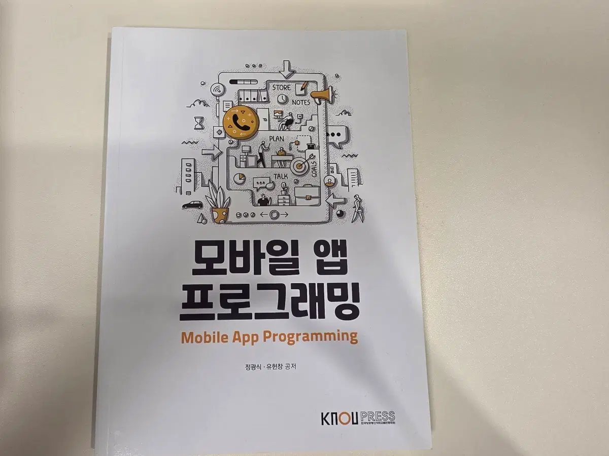 방통대 방송대 모바일 앱 프로그래밍