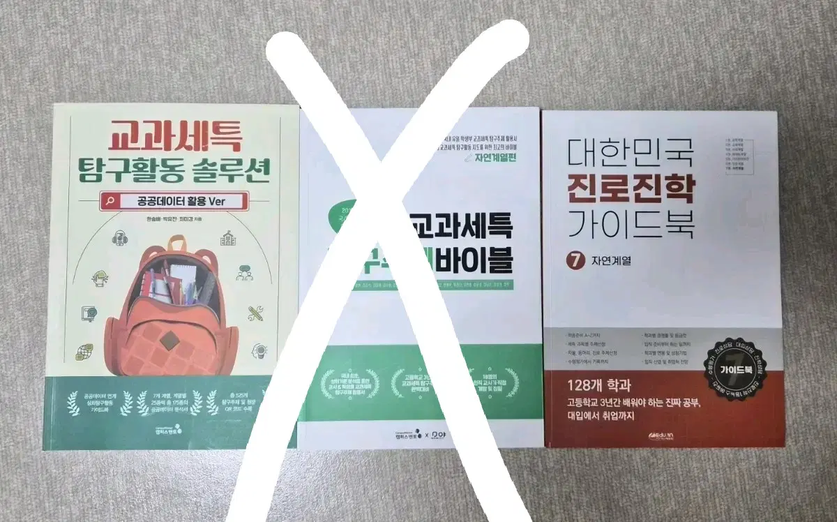 교과세특 탐구활동 솔루션 / 진로진학 가이드북 일괄