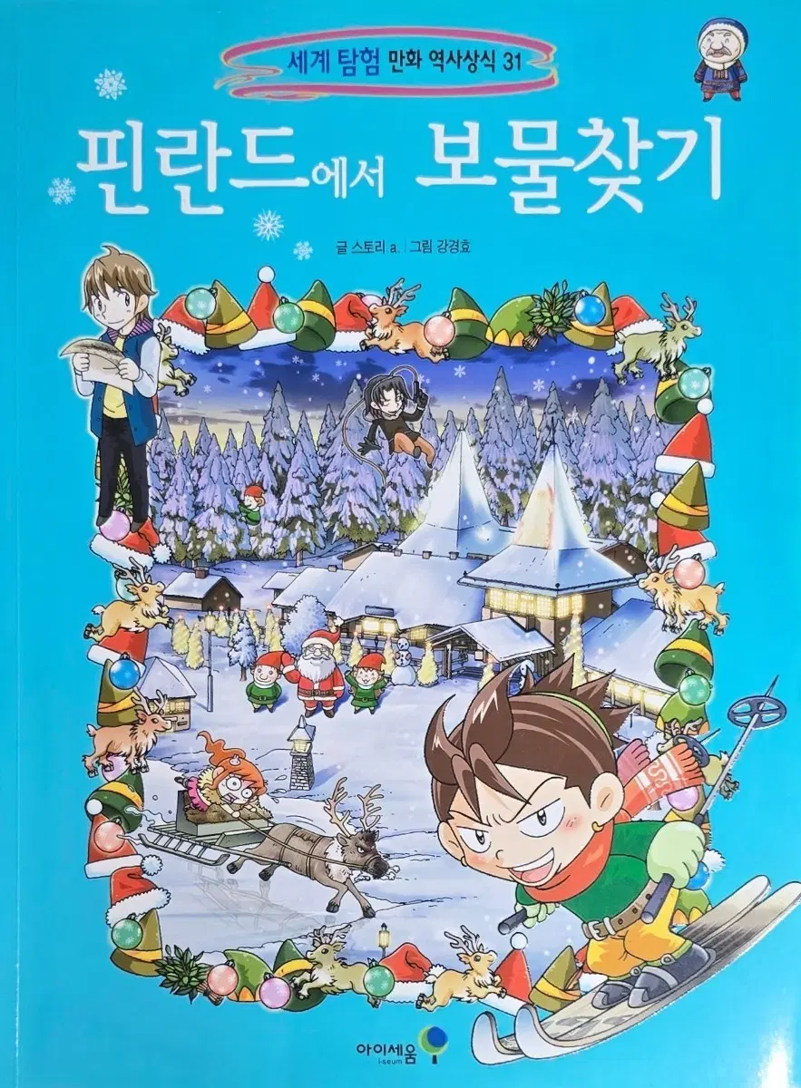 핀란드에서 보물찾기-세계 탐험 만화 역사 상식