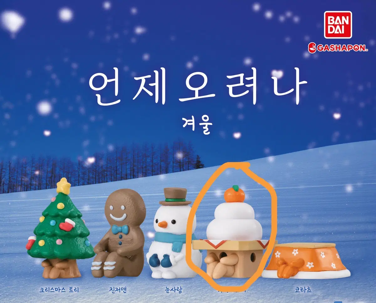 반다이 가샤폰 언제오려나 겨울 피규어 카가미모찌