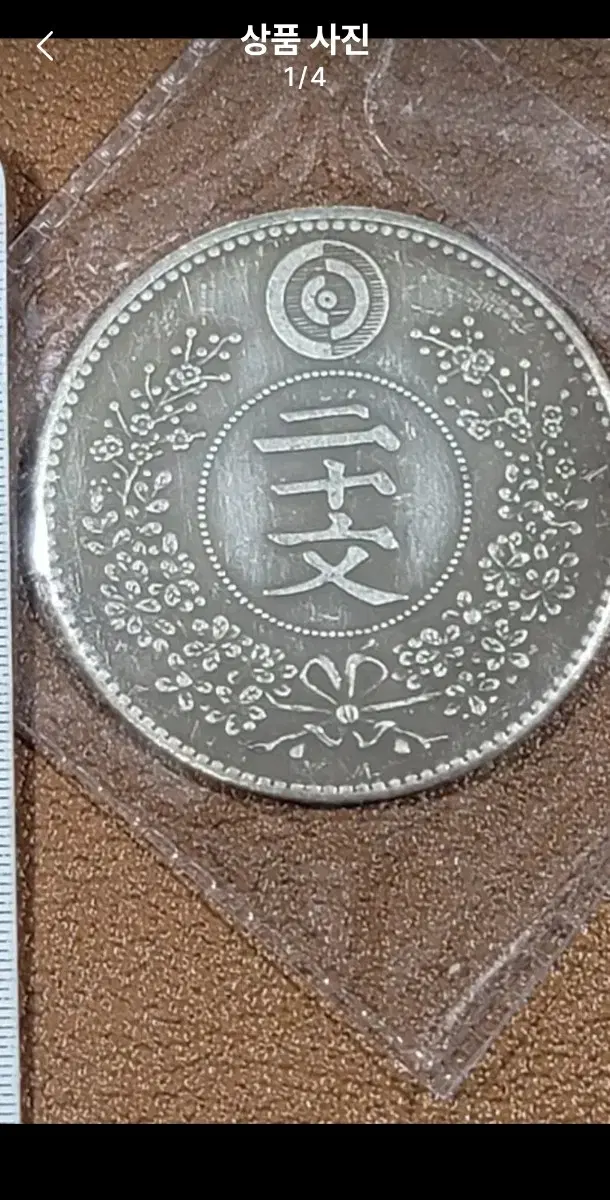 X86 옛날돈 한국동전 중국동전 고전주화 골동품 외국동전 해외주화