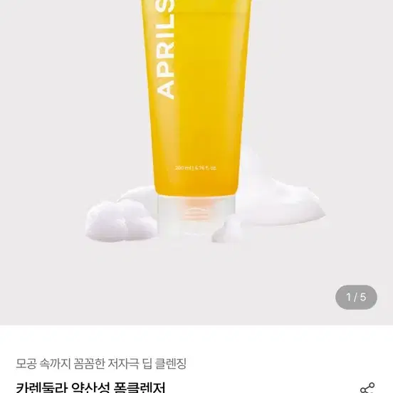(새상품) 에이프릴스킨 카렌둘라 약산성 폼클렌저
