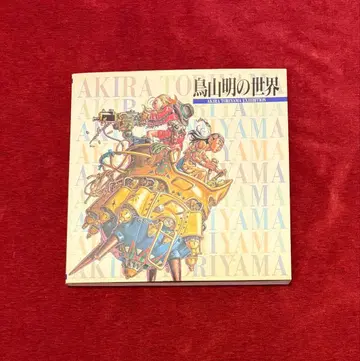 토리야마 아키라의 세계 AKIRA TORIYAMA EXHIBITION 1995년도 판
