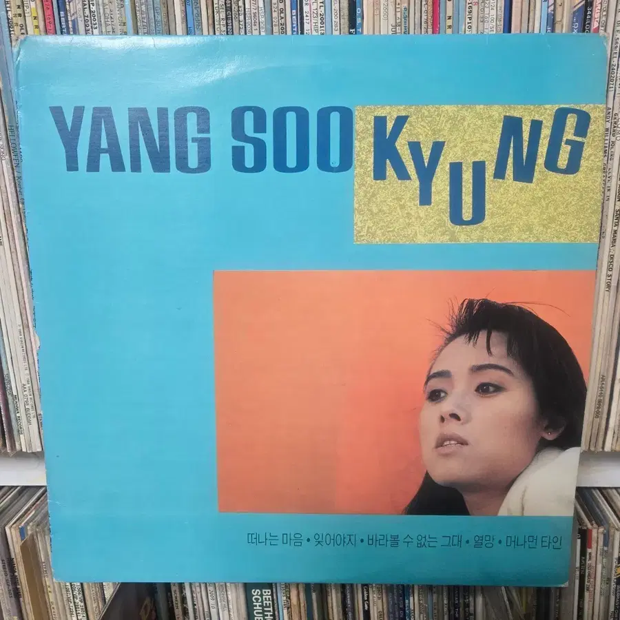양수경 LP판 바라볼수 없는 그대