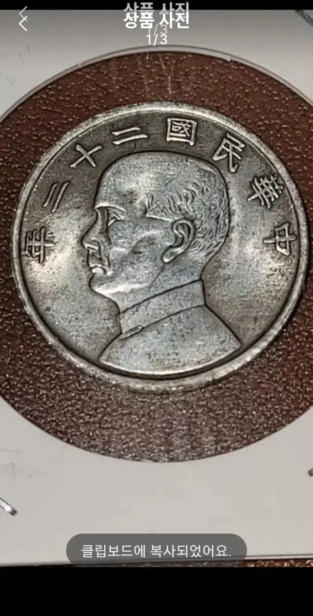 X46 옛날돈 엽전 별전 중국동전 고전주화 골동품 외국동전 해외주화