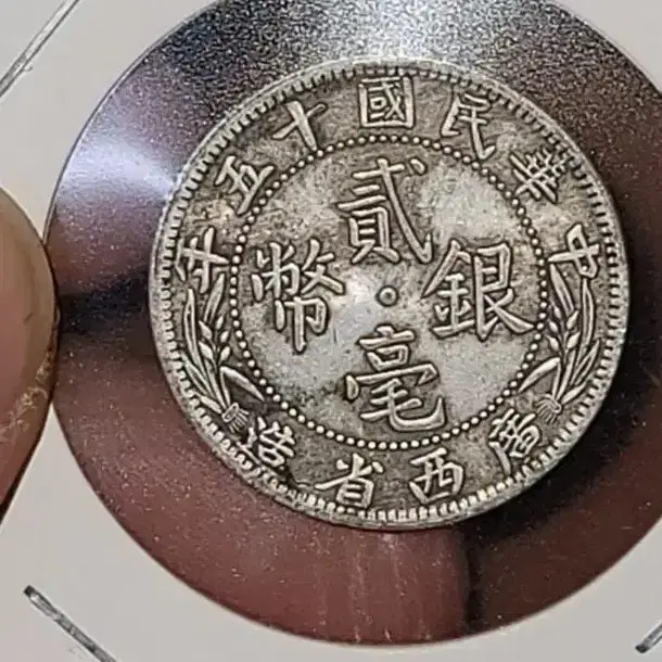 X44 옛날돈 엽전 별전 중국동전 고전주화 골동품 외국동전 해외주화