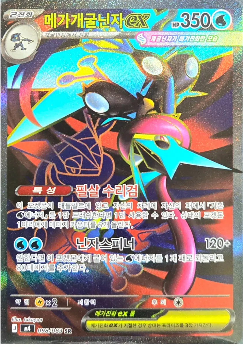 메가개굴닌자 EX 098/083 SR