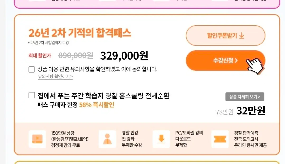 해커스 경찰 26년 2차 기적의 합격패스