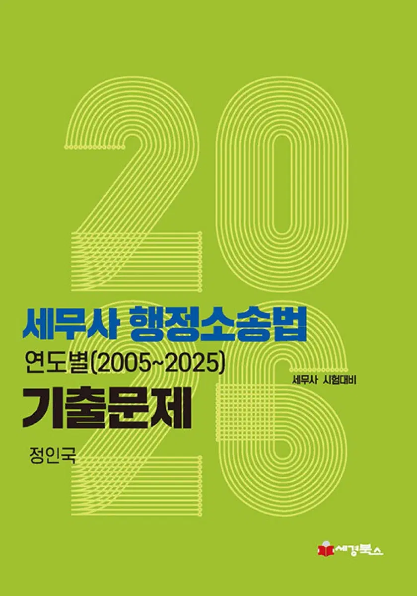 세무사 행정소송법 2026 연도별기출 (2005~2025) 정인국