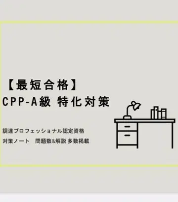 [최단 합격!] CPP 조달 프로페셔널 인증 자격 A급 대책