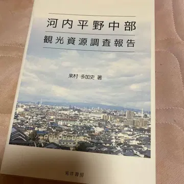 가와치 평야 중부 관광 자원 조사 보고서 라이무라 타카시 저 26718
