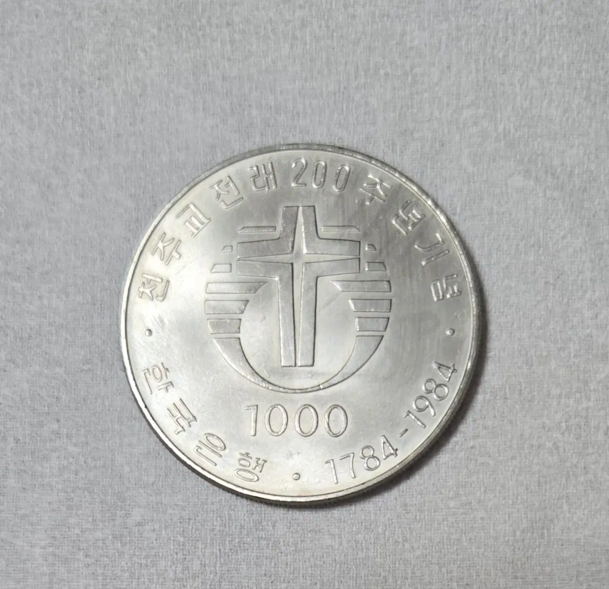 전주교 200주년 기념 주화 1000